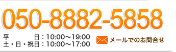 050-8882-5858@F10:00`19:00@yEEjF10:00`17:00